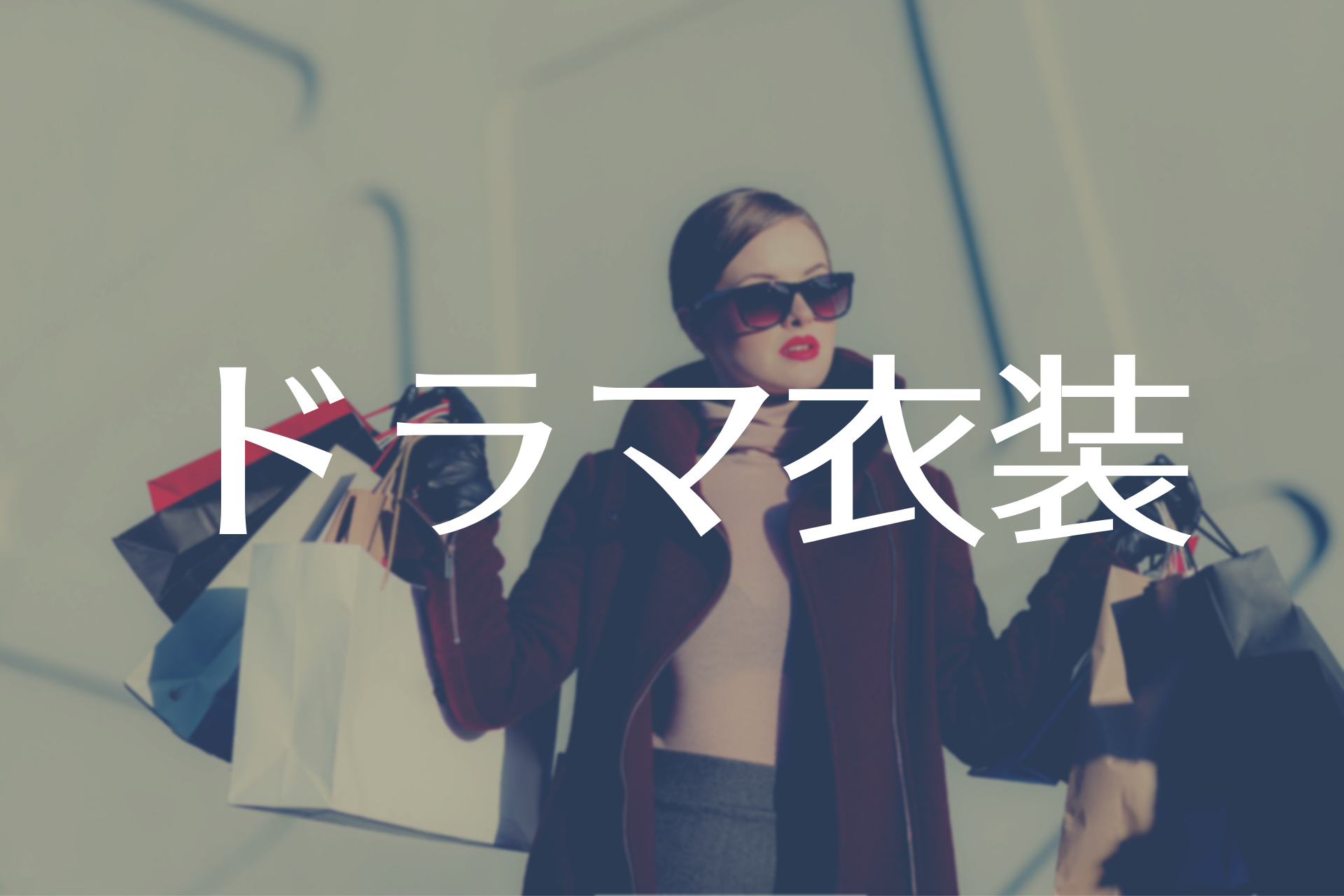大恋愛 戸田恵梨香の衣装のブランドはどこ コートやトップス ボトムスも調査 Fuku Hack Times